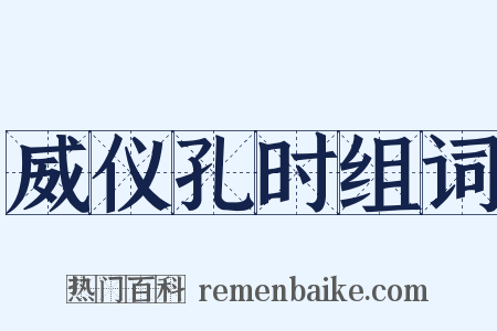 威仪孔时组词是什么意思的图片